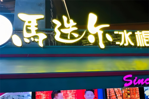 马迭尔炒酸奶 马迭尔炒酸奶