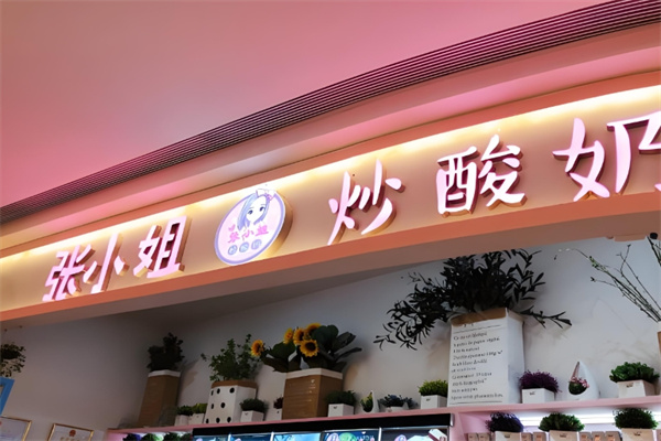 张小姐炒酸奶