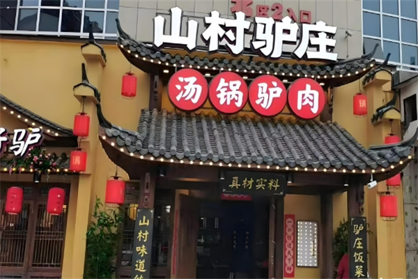 山村驴庄 山村驴庄