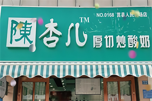 陈杏儿炒酸奶
