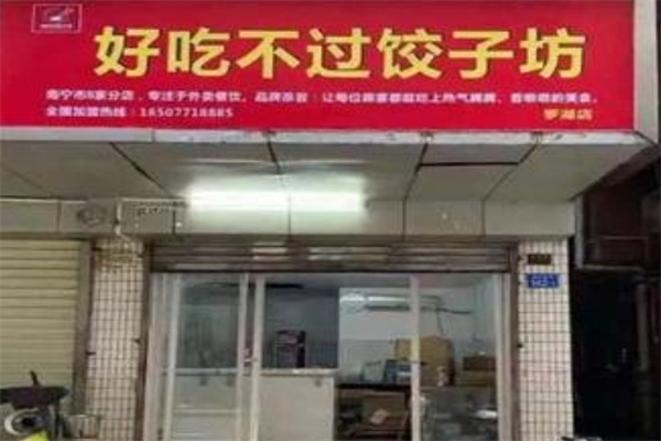 好吃不过饺子坊加盟 好吃不过饺子坊加盟