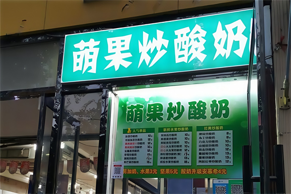 萌果炒酸奶 萌果炒酸奶