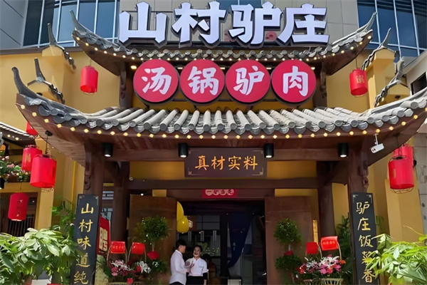 山村驴庄 山村驴庄