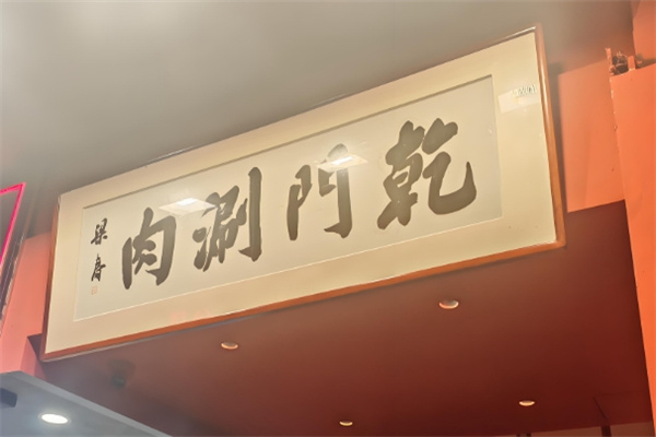 乾门老北京涮肉
