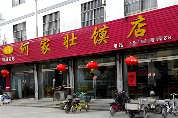 何家壮馍