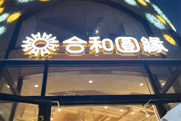 合和圆缘蛋糕