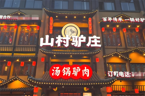 山村驴庄 山村驴庄