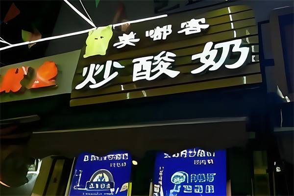 美嘟客炒酸奶