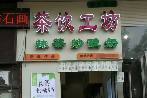茶饮工坊抹茶炒酸奶 茶饮工坊抹茶炒酸奶