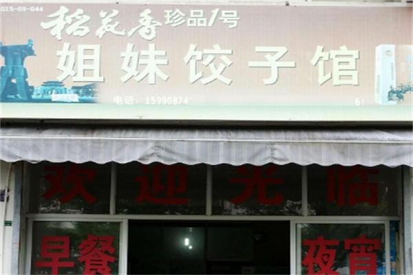 姐妹饺子馆