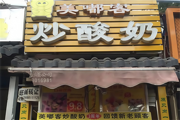 美嘟客炒酸奶