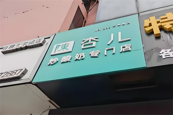 陈杏儿炒酸奶