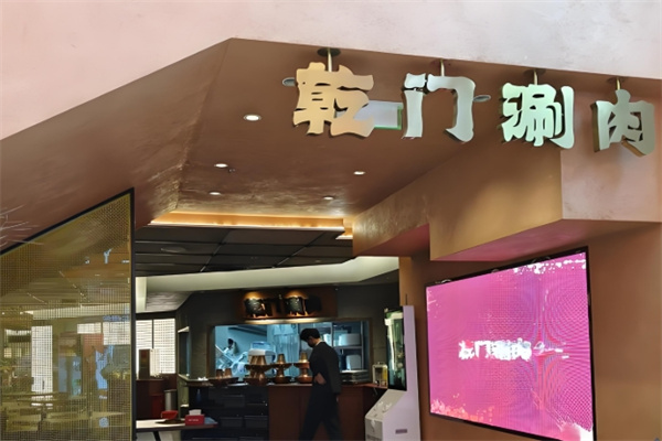 乾门老北京涮肉