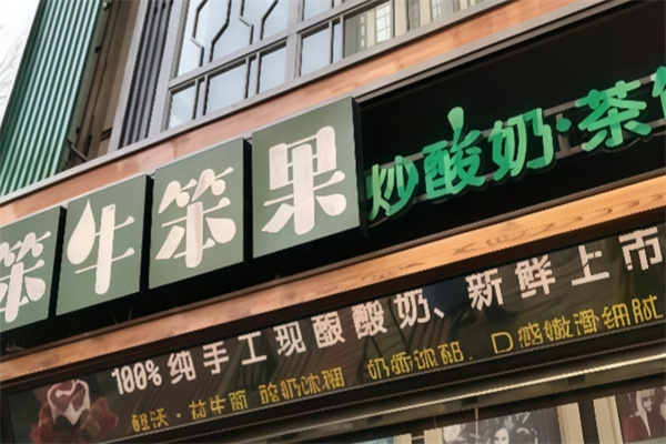 笨牛笨果炒酸奶