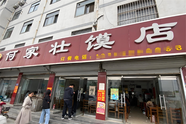 何家壮馍