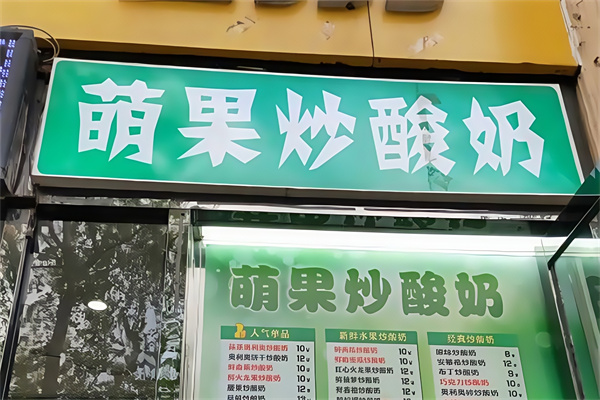 萌果炒酸奶 萌果炒酸奶