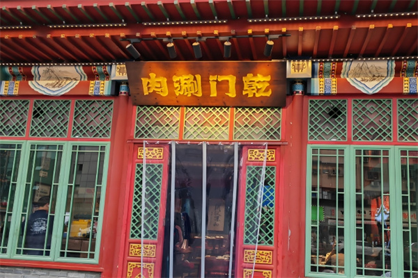 乾门老北京涮肉