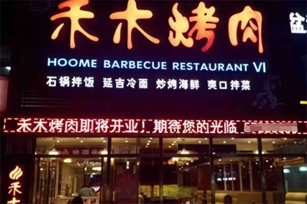 禾木烤肉