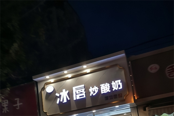 冰唇炒酸奶 冰唇炒酸奶