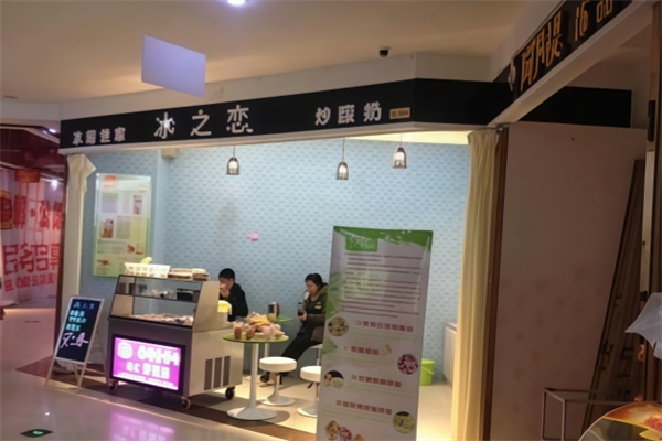 冰之恋炒酸奶