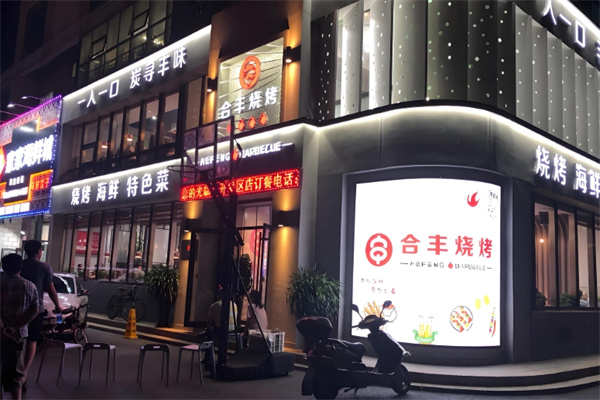 合丰烧烤