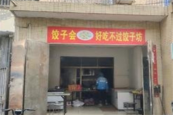 好吃不过饺子坊加盟 好吃不过饺子坊加盟