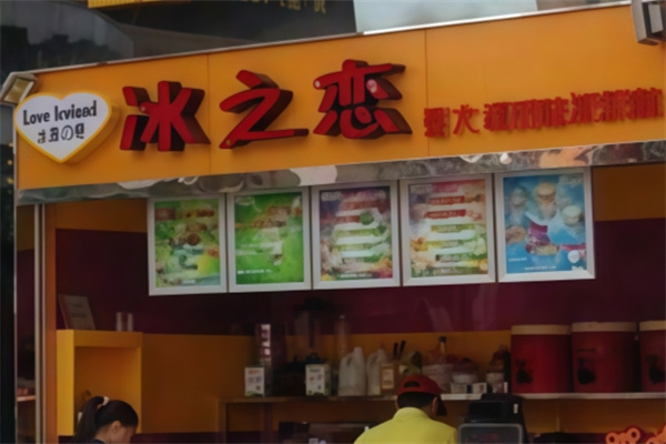 冰之恋炒酸奶