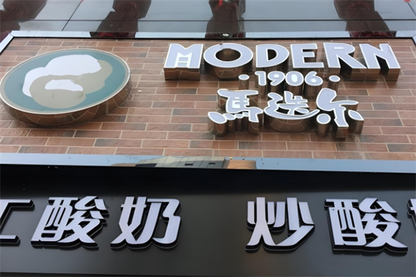 马迭尔炒酸奶 马迭尔炒酸奶