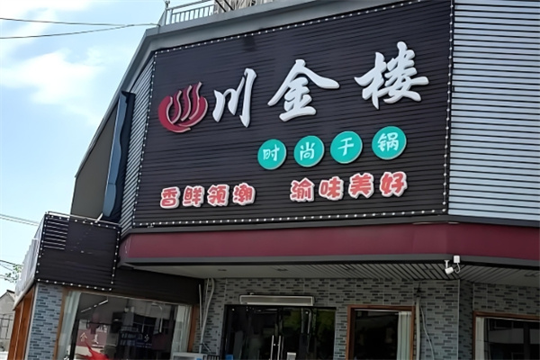 川金楼烧鸡公