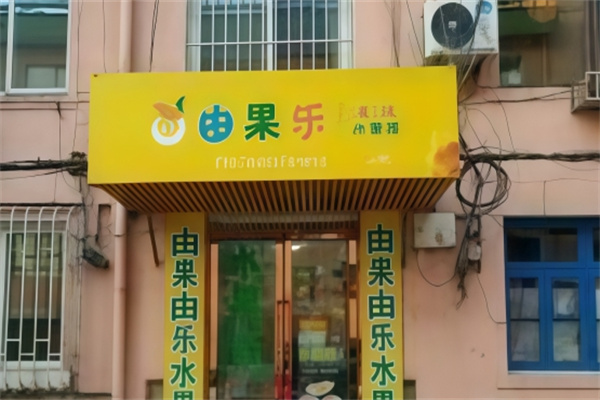 由果由乐水果捞
