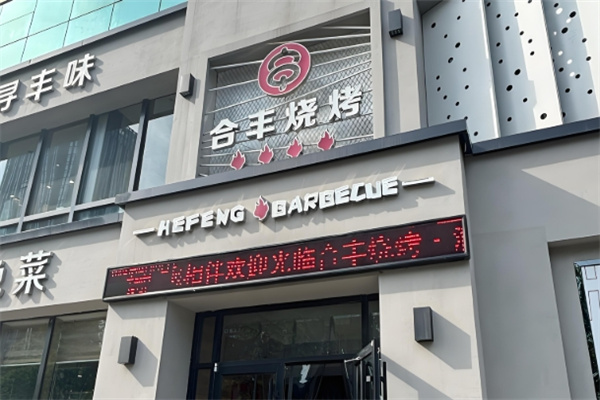 合丰烧烤