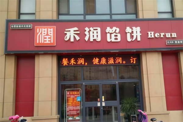 禾润馅饼