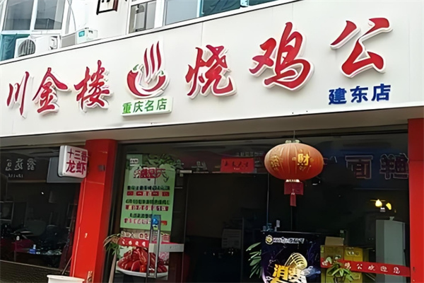 川金楼烧鸡公