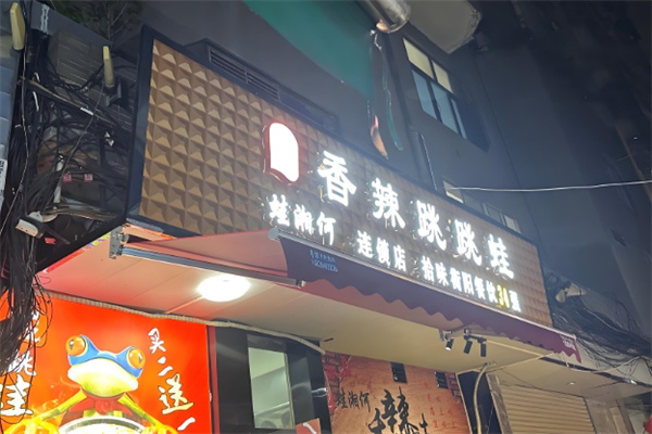 何记香辣跳跳蛙