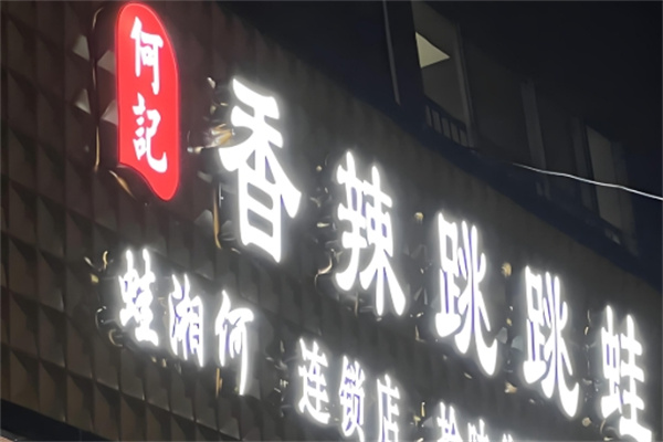何记香辣跳跳蛙