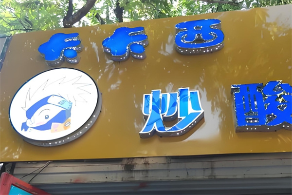 卡卡西炒酸奶