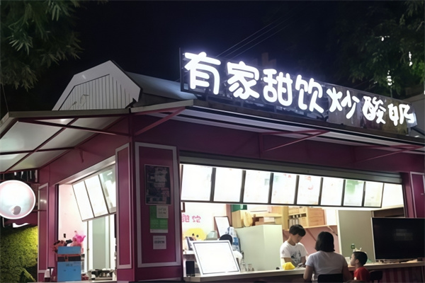 有家炒酸奶