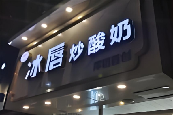冰唇炒酸奶 冰唇炒酸奶
