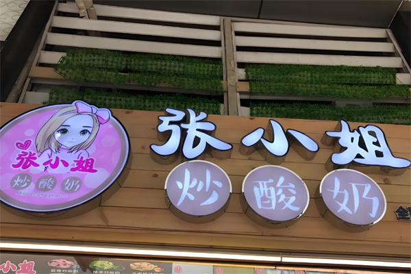 张小姐炒酸奶