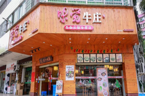 味觉牛庄牛杂火锅