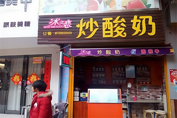 冰之恋炒酸奶