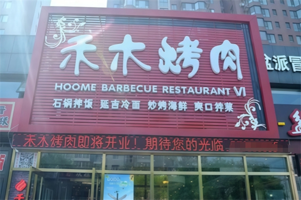 禾木烤肉