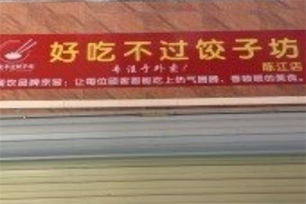 好吃不过饺子坊加盟 好吃不过饺子坊加盟