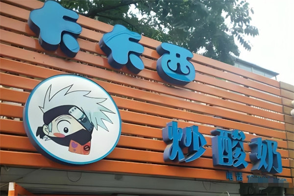 卡卡西炒酸奶