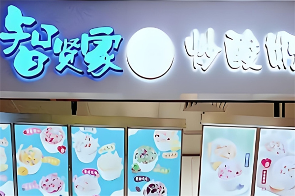 智贤家炒酸奶