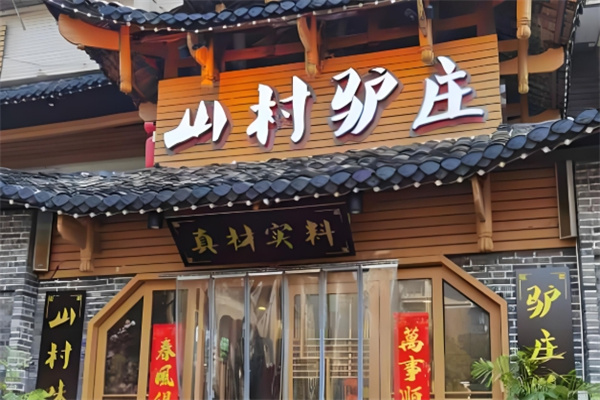 山村驴庄 山村驴庄