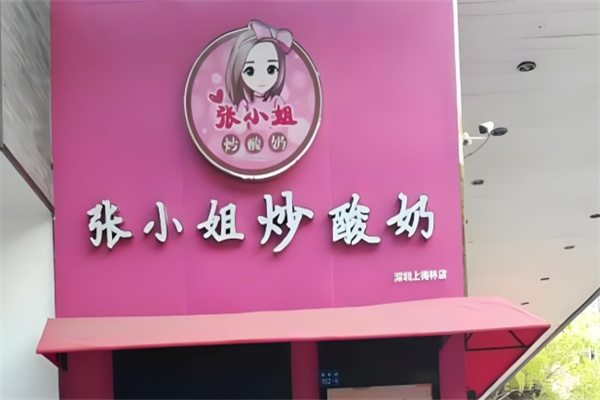 张小姐炒酸奶
