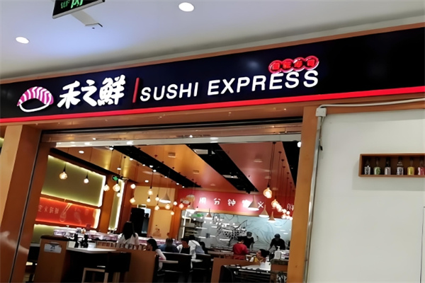 禾之鲜回转寿司