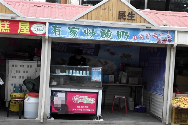 有家炒酸奶