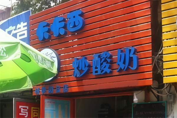 卡卡西炒酸奶